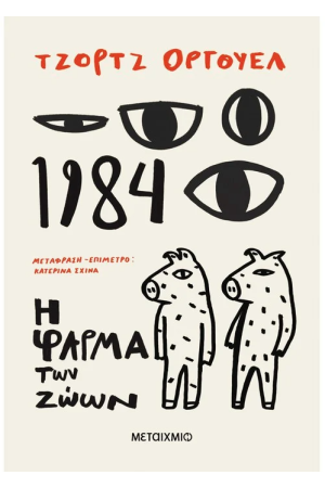 1984 + Η ΦΑΡΜΑ ΤΩΝ ΖΩΩΝ