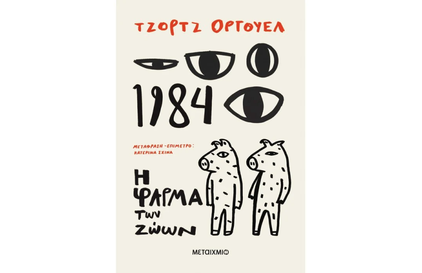 1984 + Η ΦΑΡΜΑ ΤΩΝ ΖΩΩΝ