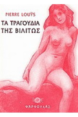 ΤΑ ΤΡΑΓΟΥΔΙΑ ΤΗΣ ΒΙΛΙΤΩΣ