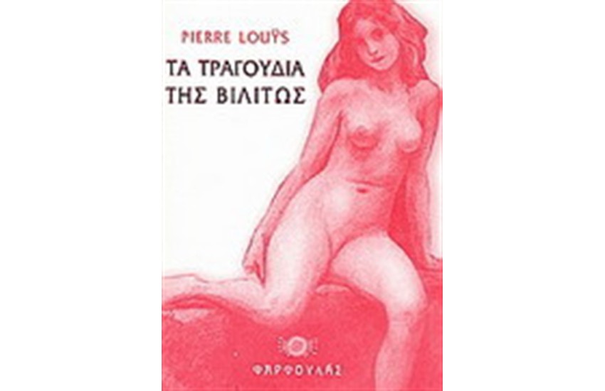 ΤΑ ΤΡΑΓΟΥΔΙΑ ΤΗΣ ΒΙΛΙΤΩΣ