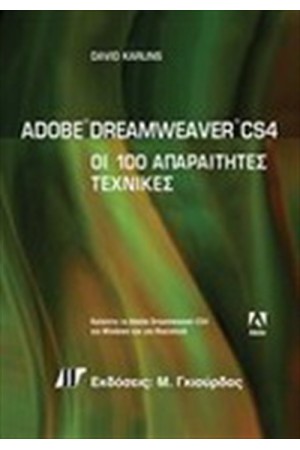 ADOBE DREAMWEAVER CS4 ΟΙ 100 ΑΠΑΡΑΙΤΗΤΕΣ ΤΕΧΝΙΚΕΣ