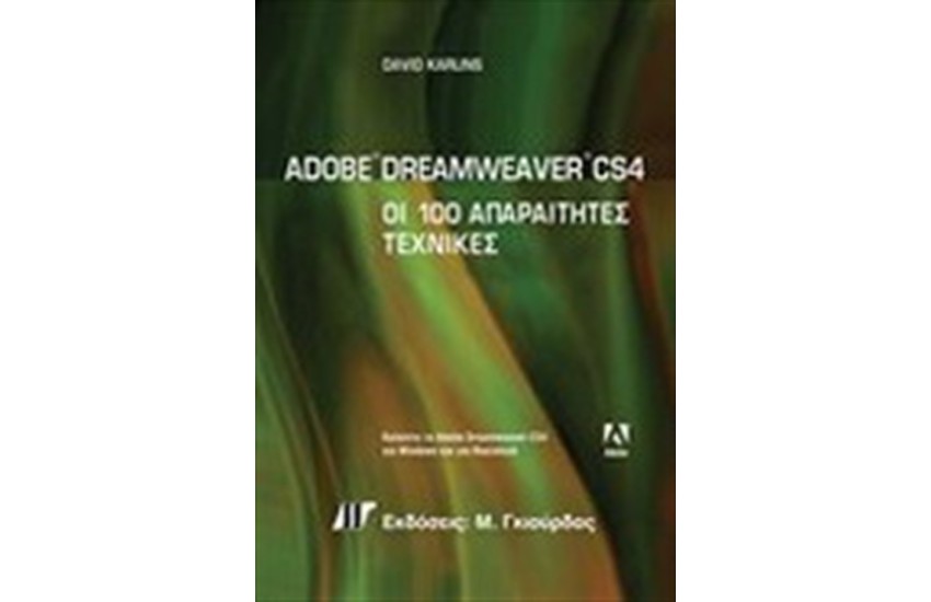 ADOBE DREAMWEAVER CS4 ΟΙ 100 ΑΠΑΡΑΙΤΗΤΕΣ ΤΕΧΝΙΚΕΣ