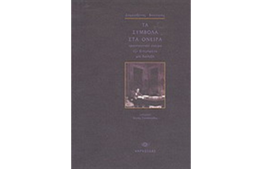 ΤΑ ΣΥΜΒΟΛΑ ΣΤΑ ΟΝΕΙΡΑ: ΤΡΙΑΝΤΑΕΝΝΕΑ ΟΝΕΙΡΑ, ΕΞΙ ΔΙΗΓΗΜΑΤΑ,ΜΙΑ ΔΙΑΛΕΞΗ