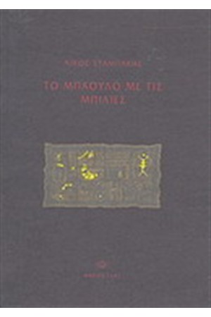 ΤΟ ΜΠΑΟΥΛΟ ΜΕ ΤΙΣ ΜΠΙΛΙΕΣ
