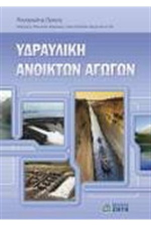 ΥΔΡΑΥΛΙΚΗ ΑΝΟΙΚΤΩΝ ΑΓΩΓΩΝ