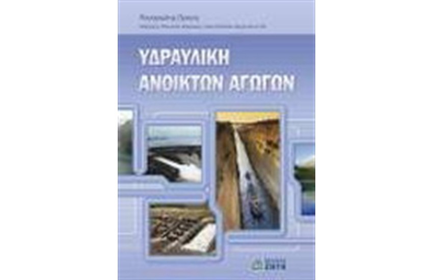 ΥΔΡΑΥΛΙΚΗ ΑΝΟΙΚΤΩΝ ΑΓΩΓΩΝ
