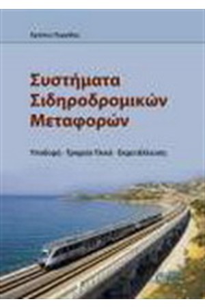 ΣΥΣΤΗΜΑΤΑ ΣΙΔΗΡΟΔΡΟΜΙΚΩΝ ΜΕΤΑΦΟΡΩΝ