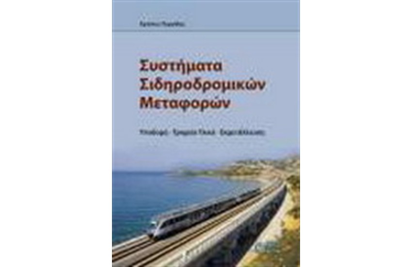 ΣΥΣΤΗΜΑΤΑ ΣΙΔΗΡΟΔΡΟΜΙΚΩΝ ΜΕΤΑΦΟΡΩΝ