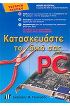 ΚΑΤΑΣΚΕΥΑΣΤΕ ΤΟ ΔΙΚΟ ΣΑΣ PC (4η ΕΚΔΟΣΗ)