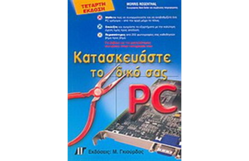 ΚΑΤΑΣΚΕΥΑΣΤΕ ΤΟ ΔΙΚΟ ΣΑΣ PC (4η ΕΚΔΟΣΗ)