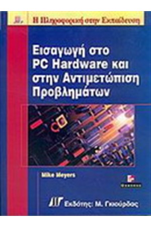 ΕΙΣΑΓΩΓΗ ΣΤΟ PC HARDWARE ΚΑΙ ΣΤΗΝ ΑΝΤΙΜΕΤΩΠΙΣΗ ΠΡΟΒΛΗΜΑΤΩΝ