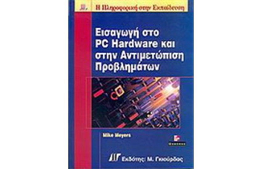 ΕΙΣΑΓΩΓΗ ΣΤΟ PC HARDWARE ΚΑΙ ΣΤΗΝ ΑΝΤΙΜΕΤΩΠΙΣΗ ΠΡΟΒΛΗΜΑΤΩΝ