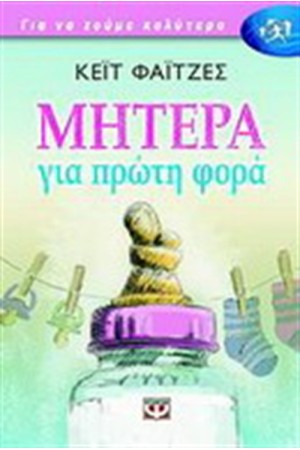 ΜΗΤΕΡΑ ΓΙΑ ΠΡΩΤΗ ΦΟΡΑ ΜΗΤΕΡΑ ΓΙΑ ΠΡΩΤΗ ΦΟΡΑ