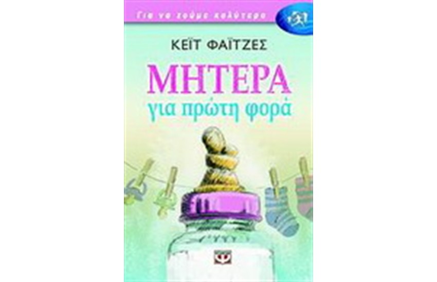 ΜΗΤΕΡΑ ΓΙΑ ΠΡΩΤΗ ΦΟΡΑ