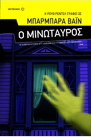 Ο ΜΙΝΩΤΑΥΡΟΣ