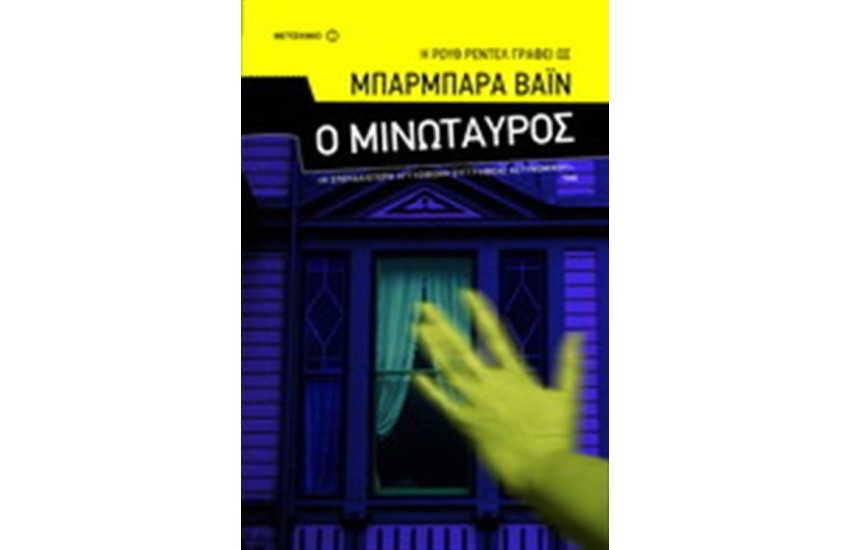 Ο ΜΙΝΩΤΑΥΡΟΣ
