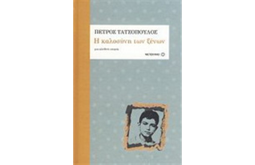 Η ΚΑΛΟΣΥΝΗ ΤΩΝ ΞΕΝΩΝ (ΔΕΜΕΝΟ)