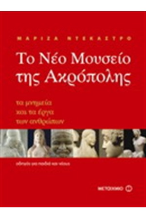 ΤΟ ΝΕΟ ΜΟΥΣΕΙΟ ΤΗΣ ΑΚΡΟΠΟΛΗΣ