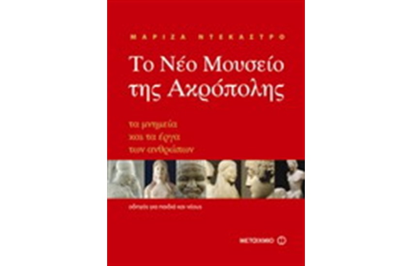 ΤΟ ΝΕΟ ΜΟΥΣΕΙΟ ΤΗΣ ΑΚΡΟΠΟΛΗΣ