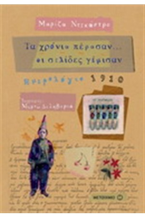 ΤΑ ΧΡΟΝΙΑ ΠΕΡΑΣΑΝ ΟΙ ΣΕΛΙΔΕΣ ΓΕΜΙΣΑΝ