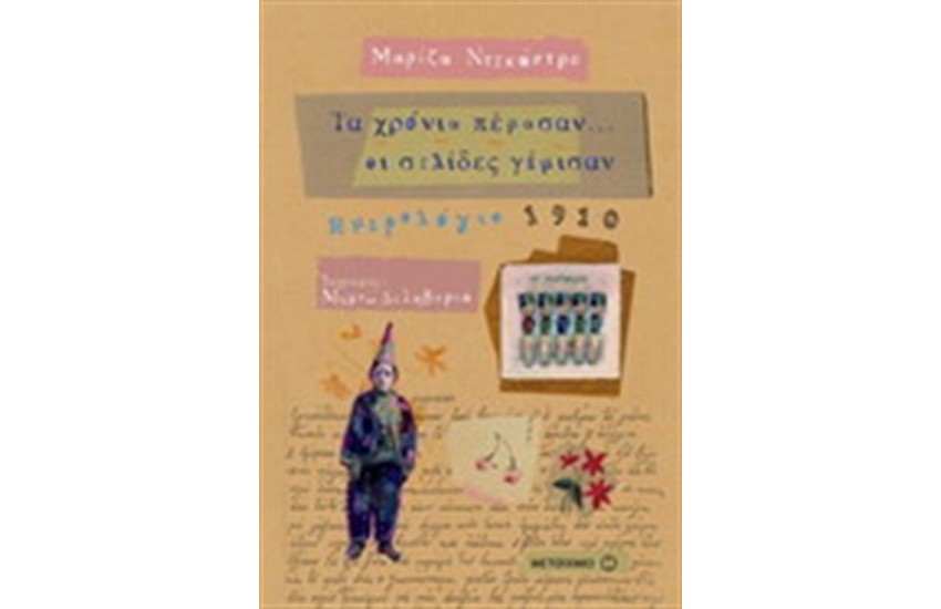ΤΑ ΧΡΟΝΙΑ ΠΕΡΑΣΑΝ ΟΙ ΣΕΛΙΔΕΣ ΓΕΜΙΣΑΝ