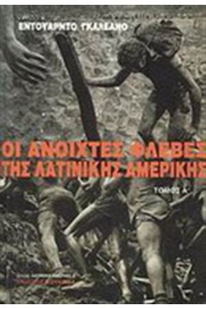 ΟΙ ΑΝΟΙΧΤΕΣ ΦΛΕΒΕΣ ΤΗΣ ΛΑΤΙΝΙΚΗΣ ΑΜΕΡΙΚΗΣ
