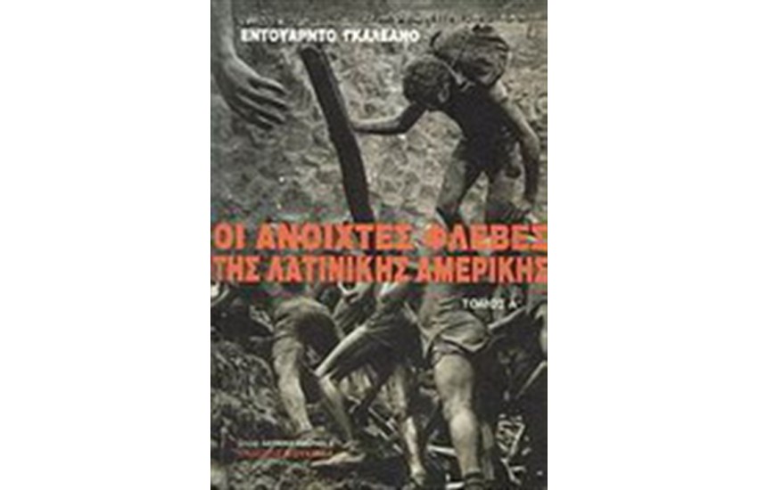 ΟΙ ΑΝΟΙΧΤΕΣ ΦΛΕΒΕΣ ΤΗΣ ΛΑΤΙΝΙΚΗΣ ΑΜΕΡΙΚΗΣ