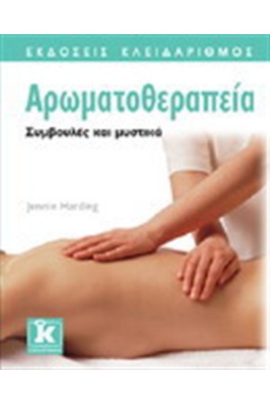 ΑΡΩΜΑΤΟΘΕΡΑΠΕΙΑ
