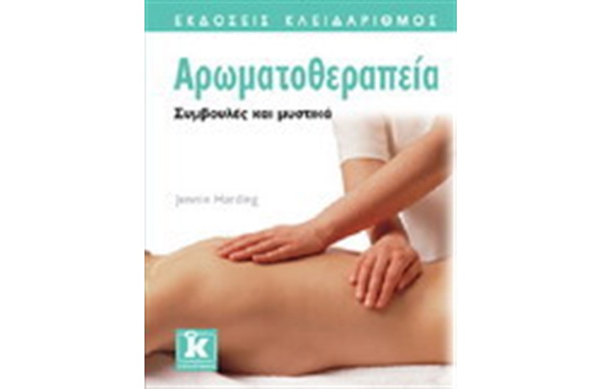 ΑΡΩΜΑΤΟΘΕΡΑΠΕΙΑ