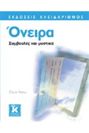 ΟΝΕΙΡΑ