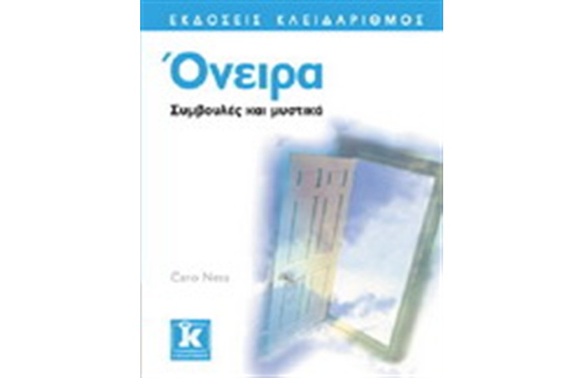 ΟΝΕΙΡΑ