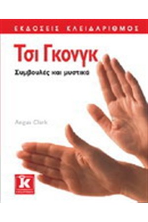 ΤΣΙ ΓΚΟΝΓΚ