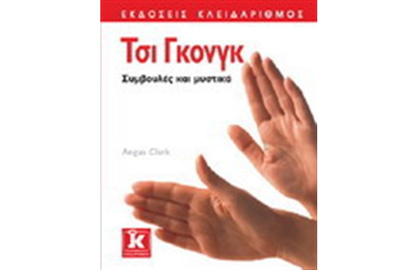 ΤΣΙ ΓΚΟΝΓΚ