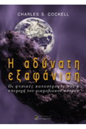 Η ΑΔΥΝΑΤΗ ΕΞΑΦΑΝΙΣΗ