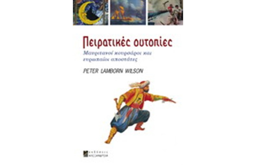 ΠΕΙΡΑΤΙΚΕΣ ΟΥΤΟΠΙΕΣ
