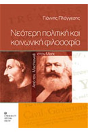 ΝΕΟΤΕΡΗ ΠΟΛΙΤΙΚΗ ΚΑΙ ΚΟΙΝΩΝΙΚΗ ΦΙΛΟΣΟΦΙΑ ΝΕΟΤΕΡΗ ΠΟΛΙΤΙΚΗ ΚΑΙ ΚΟΙΝΩΝΙΚΗ ΦΙΛΟΣΟΦΙΑ