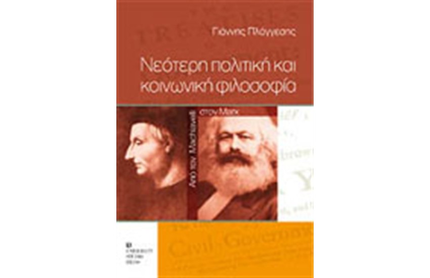 ΝΕΟΤΕΡΗ ΠΟΛΙΤΙΚΗ ΚΑΙ ΚΟΙΝΩΝΙΚΗ ΦΙΛΟΣΟΦΙΑ