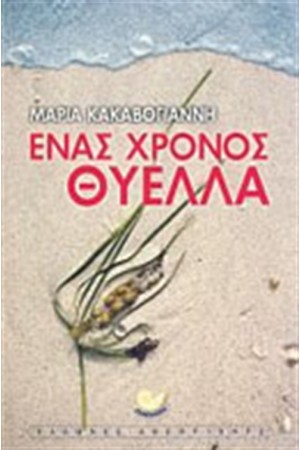 ΕΝΑΣ ΧΡΟΝΟΣ ΘΥΕΛΛΑ ΕΝΑΣ ΧΡΟΝΟΣ ΘΥΕΛΛΑ