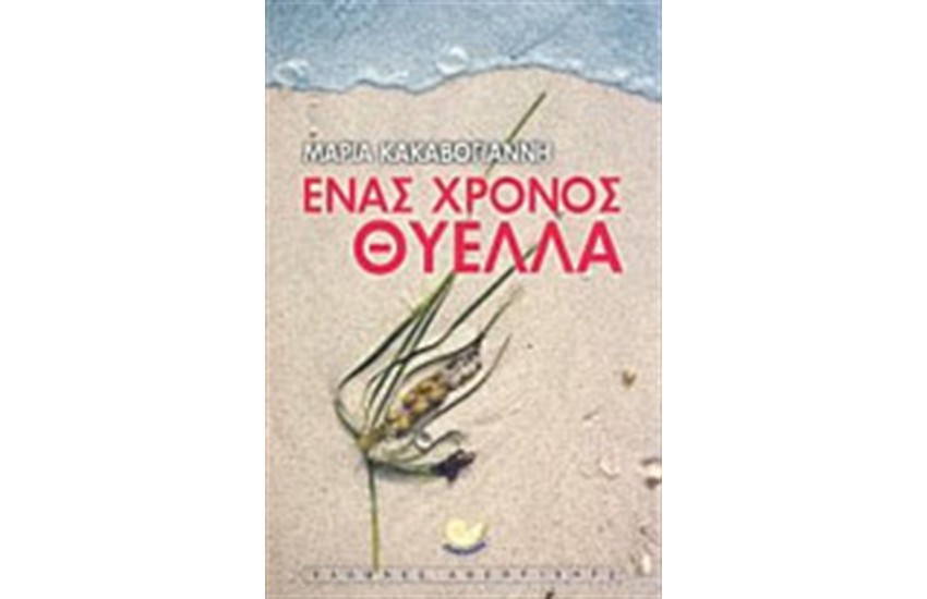 ΕΝΑΣ ΧΡΟΝΟΣ ΘΥΕΛΛΑ