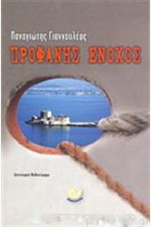 ΠΡΟΦΑΝΗΣ ΕΝΟΧΟΣ ΠΡΟΦΑΝΗΣ ΕΝΟΧΟΣ