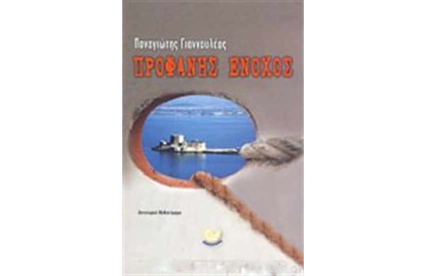 ΠΡΟΦΑΝΗΣ ΕΝΟΧΟΣ