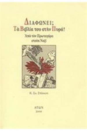 ΔΙΑΦΩΝΕΙ;  ΤΑ ΒΙΒΛΙΑ ΤΟΥ ΣΤΗΝ ΠΥΡΑ!: ΑΠΟ ΤΟΝ ΠΡΩΤΑΓΟΡΑ ΣΤΟΥΣ ΝΑΖΙ