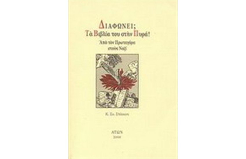 ΔΙΑΦΩΝΕΙ;  ΤΑ ΒΙΒΛΙΑ ΤΟΥ ΣΤΗΝ ΠΥΡΑ!: ΑΠΟ ΤΟΝ ΠΡΩΤΑΓΟΡΑ ΣΤΟΥΣ ΝΑΖΙ