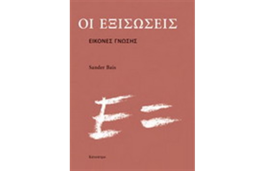 ΟΙ ΕΞΙΣΩΣΕΙΣ