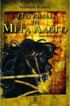 ΕΓΩ ΕΙΜΑΙ ΤΟ ΜΕΓΑ ΑΛΟΓΟ