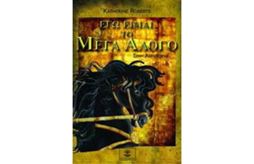 ΕΓΩ ΕΙΜΑΙ ΤΟ ΜΕΓΑ ΑΛΟΓΟ