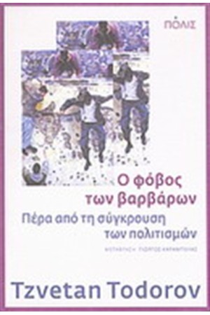 Ο ΦΟΒΟΣ ΤΩΝ ΒΑΡΒΑΡΩΝ Ο ΦΟΒΟΣ ΤΩΝ ΒΑΡΒΑΡΩΝ