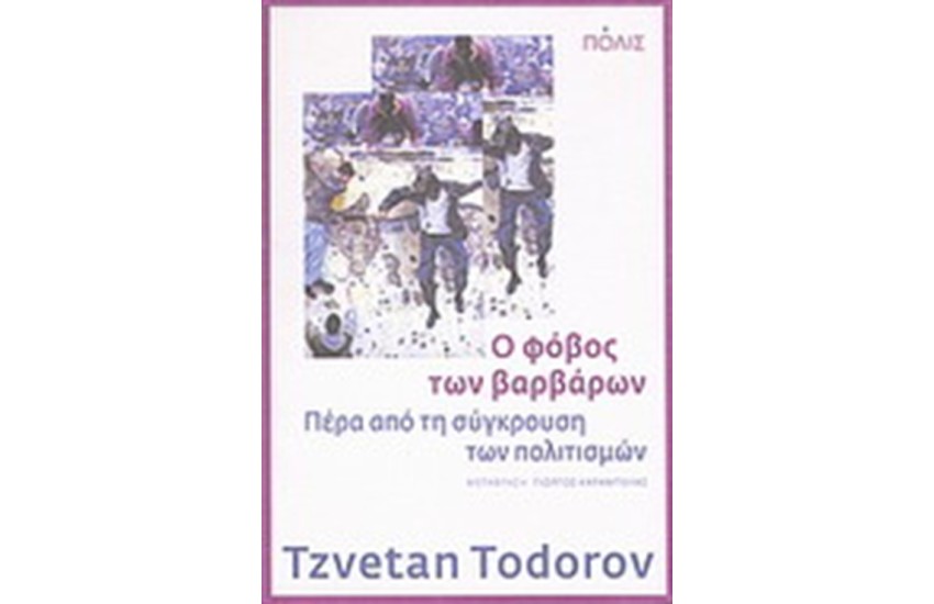 Ο ΦΟΒΟΣ ΤΩΝ ΒΑΡΒΑΡΩΝ