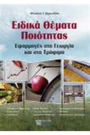 ΕΙΔΙΚΑ ΘΕΜΑΤΑ ΠΟΙΟΤΗΤΑΣ