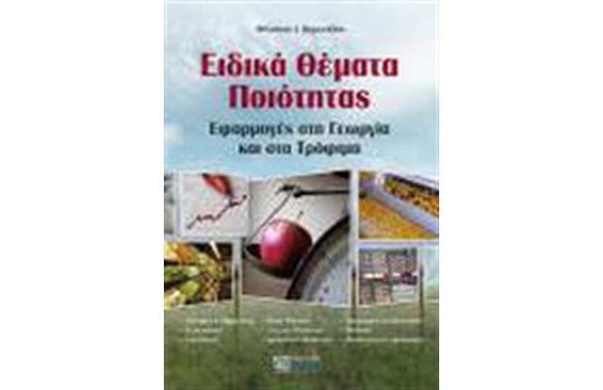 ΕΙΔΙΚΑ ΘΕΜΑΤΑ ΠΟΙΟΤΗΤΑΣ